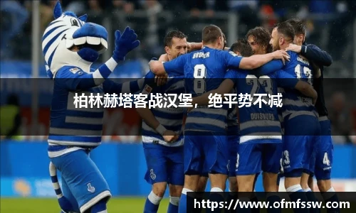 柏林赫塔客战汉堡，绝平势不减