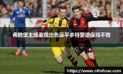 弗赖堡主场表现出色逼平多特蒙德保持不败