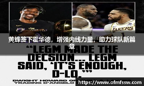 黄蜂签下霍华德，增强内线力量，助力球队新篇章