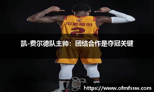 凯-费尔德队主帅：团结合作是夺冠关键