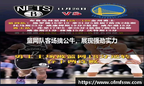 篮网队客场擒公牛，展现强劲实力