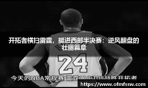 开拓者横扫雷霆，挺进西部半决赛：逆风翻盘的壮丽篇章
