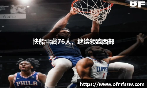 快船雪藏76人，继续领跑西部