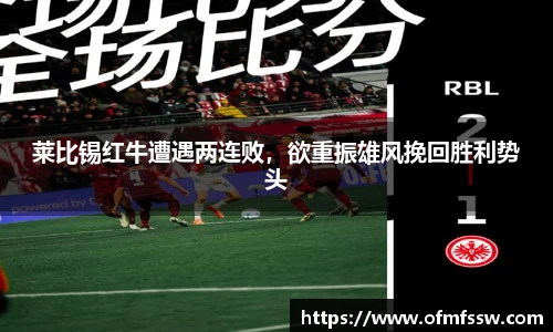 莱比锡红牛遭遇两连败，欲重振雄风挽回胜利势头