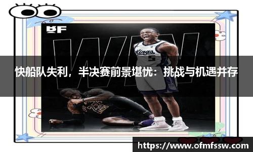 快船队失利，半决赛前景堪忧：挑战与机遇并存