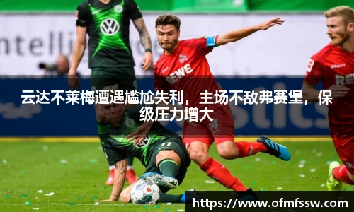 云达不莱梅遭遇尴尬失利，主场不敌弗赛堡，保级压力增大