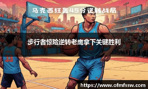 步行者惊险逆转老鹰拿下关键胜利