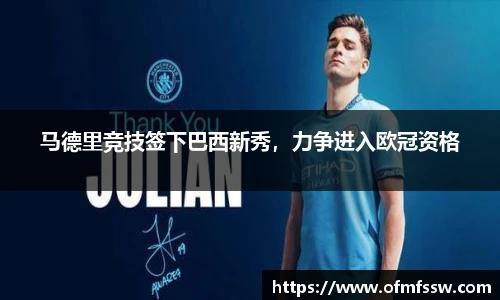 马德里竞技签下巴西新秀，力争进入欧冠资格