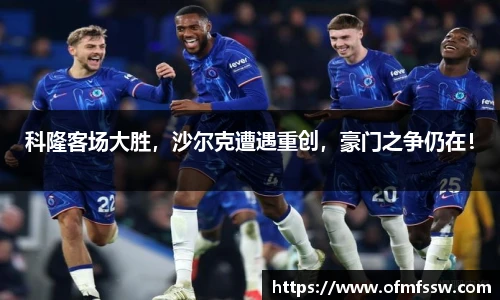 科隆客场大胜，沙尔克遭遇重创，豪门之争仍在！