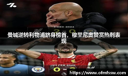 曼城逆转利物浦跻身榜首，穆里尼奥赞赏热刺表现