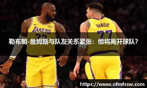 勒布朗-詹姆斯与队友关系紧张：他将离开球队？