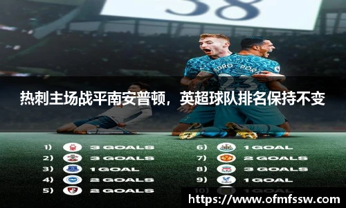 热刺主场战平南安普顿，英超球队排名保持不变