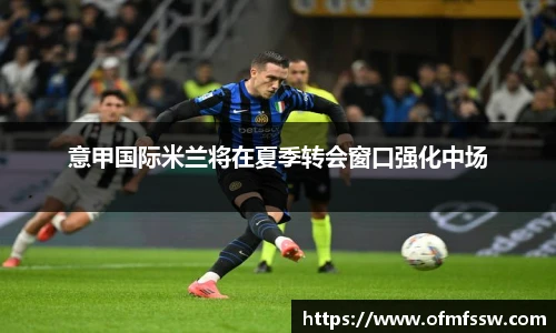 意甲国际米兰将在夏季转会窗口强化中场