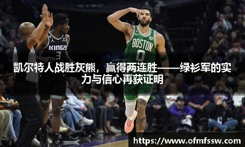 凯尔特人战胜灰熊，赢得两连胜——绿衫军的实力与信心再获证明