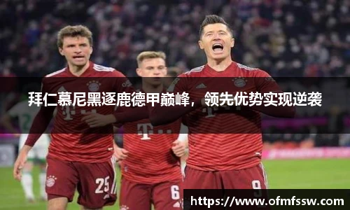 拜仁慕尼黑逐鹿德甲巅峰，领先优势实现逆袭
