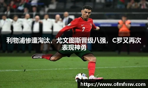 利物浦惨遭淘汰，尤文图斯晋级八强，C罗又再次表现神勇