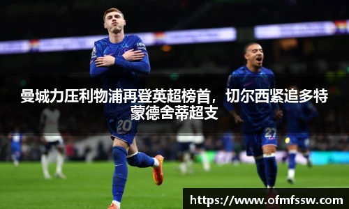 曼城力压利物浦再登英超榜首，切尔西紧追多特蒙德舍蒂超支