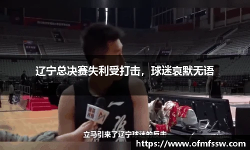 辽宁总决赛失利受打击，球迷哀默无语