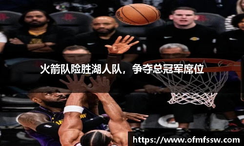 火箭队险胜湖人队，争夺总冠军席位