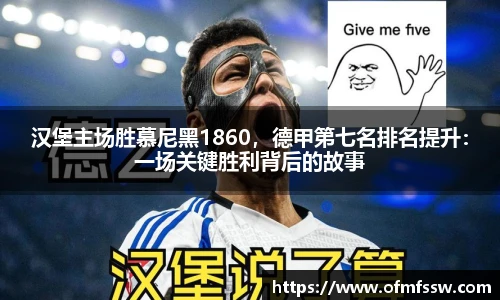 汉堡主场胜慕尼黑1860，德甲第七名排名提升：一场关键胜利背后的故事