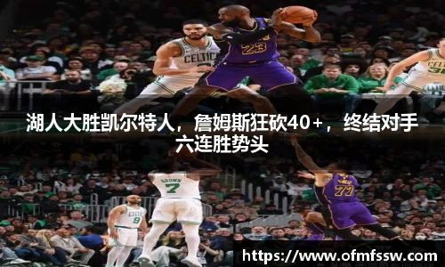 湖人大胜凯尔特人，詹姆斯狂砍40+，终结对手六连胜势头