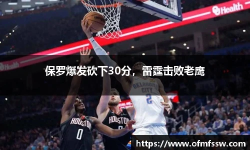 保罗爆发砍下30分，雷霆击败老鹰