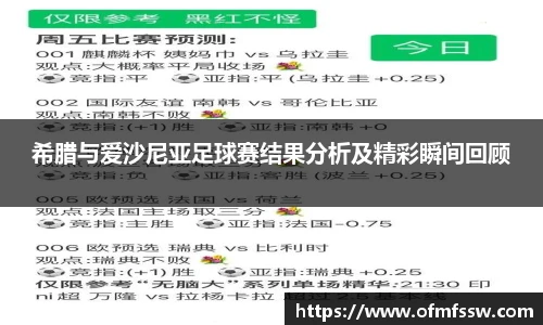 希腊与爱沙尼亚足球赛结果分析及精彩瞬间回顾