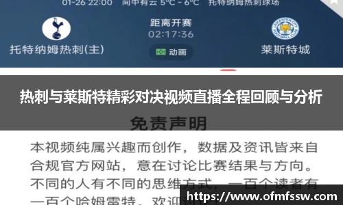 热刺与莱斯特精彩对决视频直播全程回顾与分析