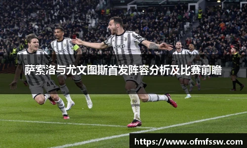 萨索洛与尤文图斯首发阵容分析及比赛前瞻