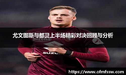 尤文图斯与都灵上半场精彩对决回顾与分析