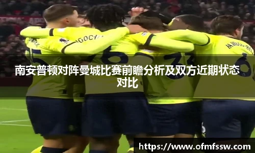 南安普顿对阵曼城比赛前瞻分析及双方近期状态对比