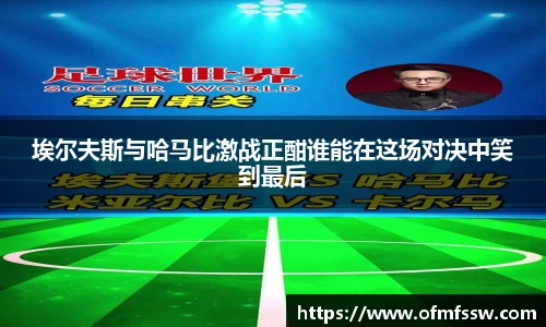 埃尔夫斯与哈马比激战正酣谁能在这场对决中笑到最后